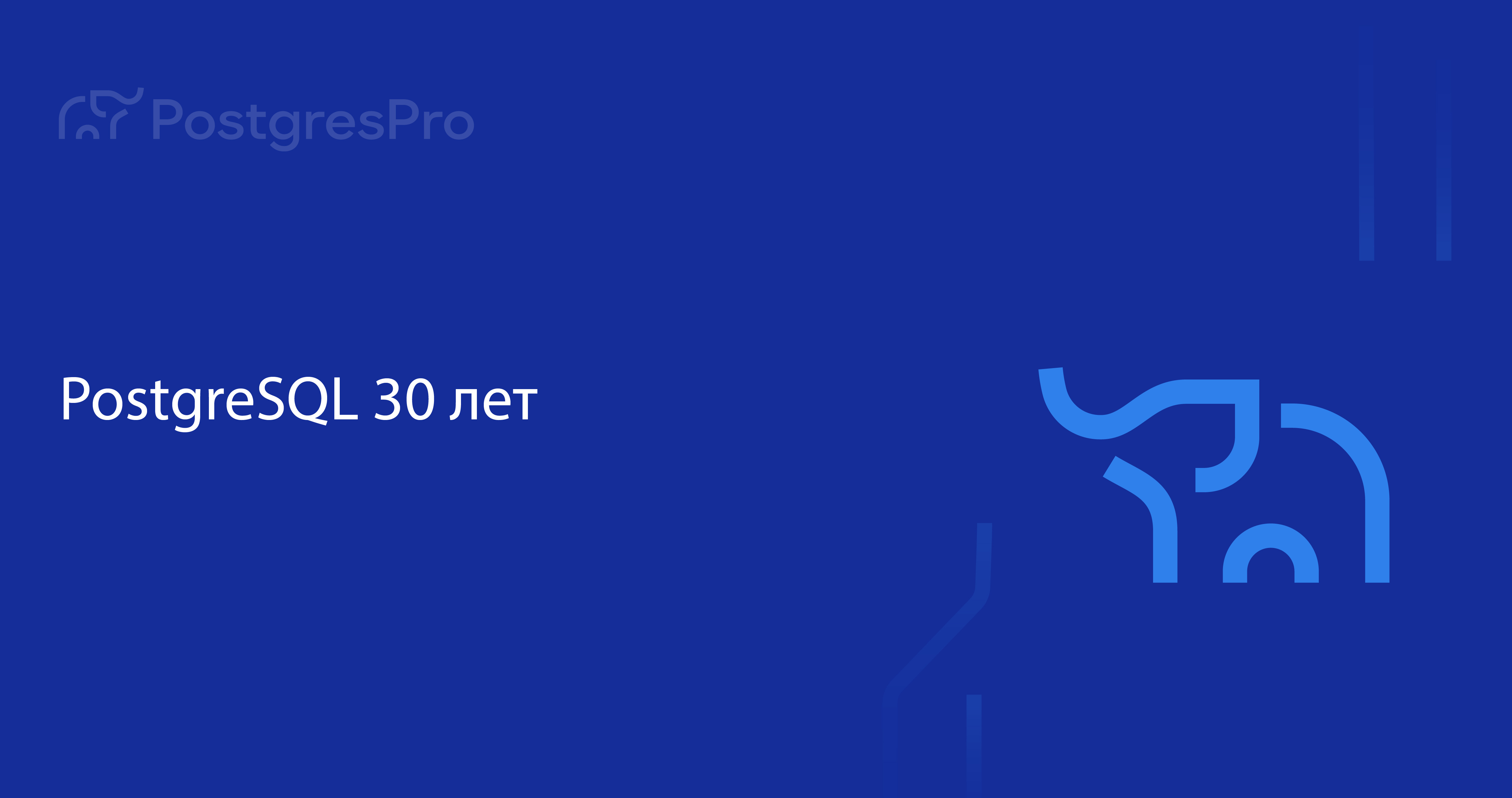 30 лет PostgreSQL